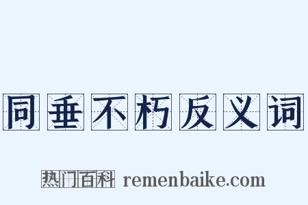 同垂不朽反义词是什么意思的图片